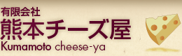 有限会社熊本チーズ屋